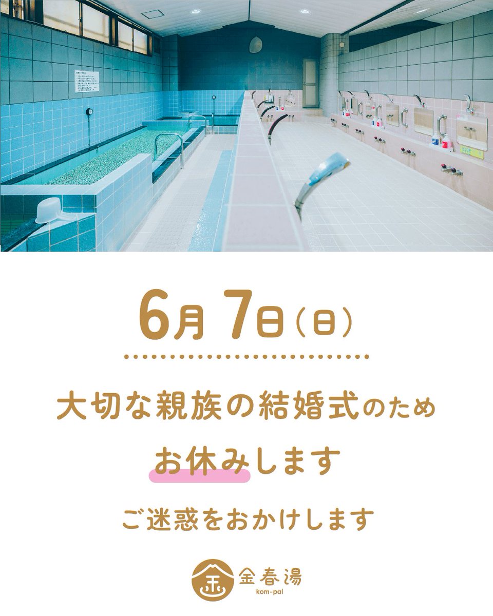 kompal_osaki's tweet photo. 大変申し訳ありません！
ふだん、お客様の多い日曜日なんて、余程の設備トラブルでもない限り、絶対に休まないのですが、、、

6月7日（日）お休み頂きます。

親族の結婚式がありまして、スタッフの多くが出払ってしまいます。
ドタバタの中、無理に営業しても、金春湯も結婚式も中途半端にしてしまいそうなので、お休みいただくことにしました。

ご予定されていたみなさま、申し訳ありません。
何卒ご理解ください！