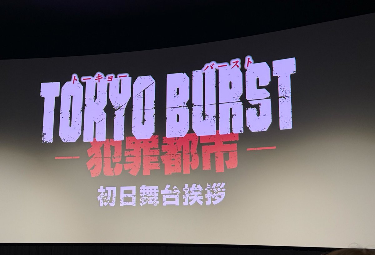 flower_y5's tweet photo. アクションシーンが多く残忍な内容でも笑える場面もあり物語のスピード感あっておもしろかったです✨上映後のキャストのみなさんの撮影秘話をお話するうれしそうな顔が印象的。見たことないいろんな顔が大画面で見られて最高でした

お誘いありがとうございました♡

#𝗧𝗢𝗞𝗬𝗢𝗕𝗨𝗥𝗦𝗧-#犯罪都市- https://t.co/xyXBNrFP3l