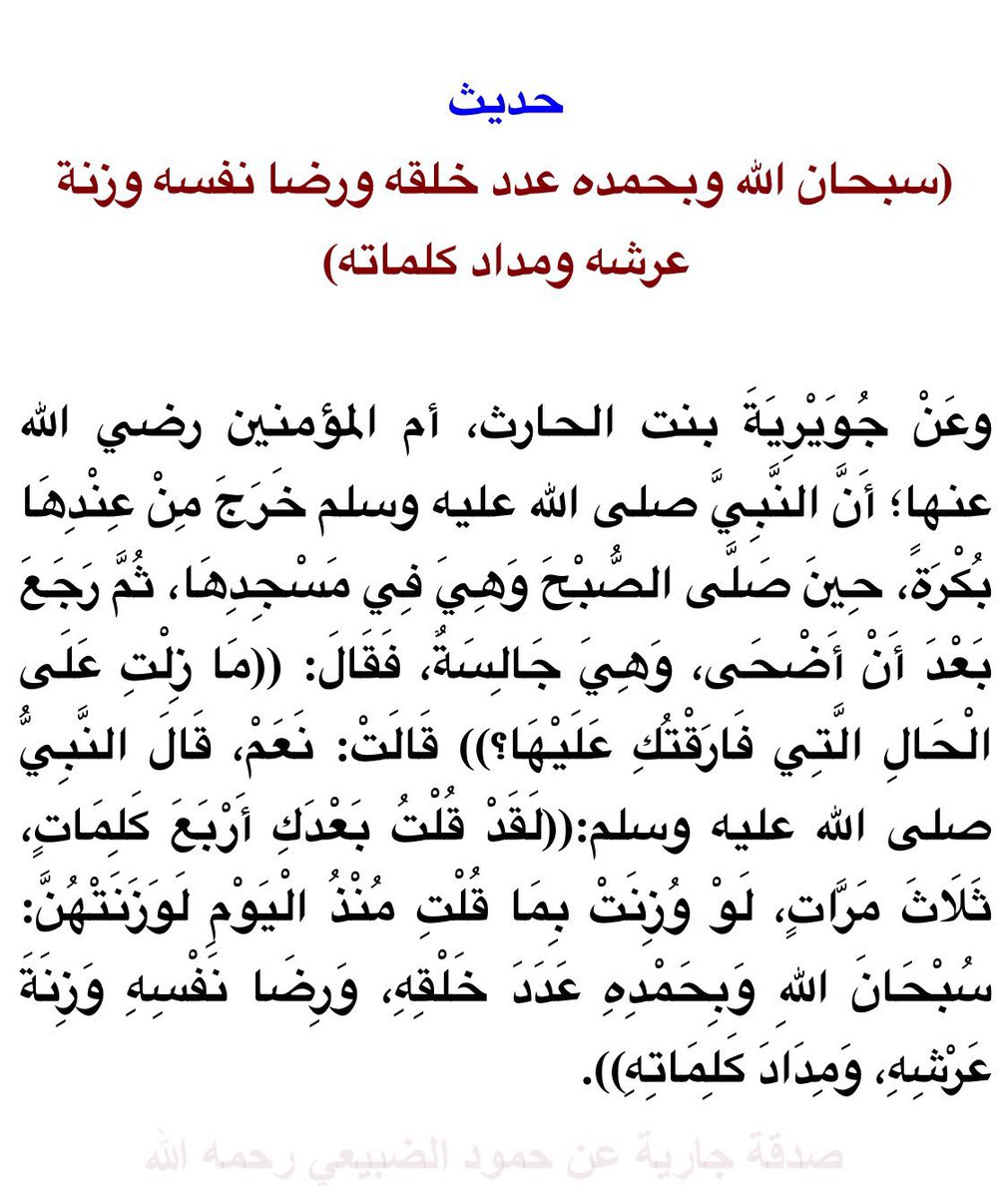 HASD2021's tweet photo. (وَسَبِّح بِحَمد رَبِّكَ قَبْلَ طُلُوعِ الشَّمْس وقَبْل الْغُرُوب)

 ( فَسُبْحَانَ اللَّهِ حِينَ تُمْسُونَ وَحِينَ تُصْبِحُونَ )

( فَسَبِّحْ بِحَمْدِ رَبِّكَ وَكُنْ مِنَ السَّاجِدِين )

#ساعه_استجابة    #يوم_الجمعة 

الذكر المضاعف 

12 ذو الحجة https://t.co/U0HF0xus80