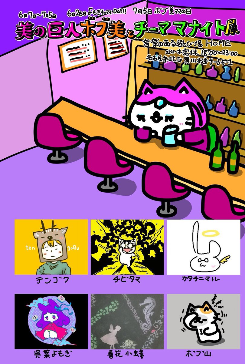 Euhadra__'s tweet photo. 告知♡
6/7～7/5 美の巨人ボブ美とチーママナイト展
 #音楽のある遊び場HOME 様 
私が6/28にチーママやるよ！！わんぱく食堂へようこそ！
8/25～9/5 夏を彩る美術展
 #ギャラリーカフェ稲泉 様
 #展示会 https://t.co/NrfaTqOnEB