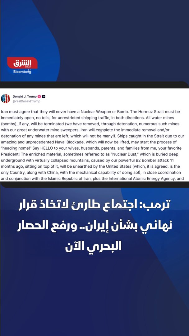الرئيس الأميركي دونالد ترمب: قرارات مرتقبة بشأن إيران ومضيق هرمز واجتماع في غرفة العمليات. ترمب أعلن أن "الحصار البحري غير المسبوق" الذي فرضته الولايات المتحدة على إيران سيُرفع، وأن مضيق هرمز يجب أن يُفتح أمام الملاحة من دون رسوم 