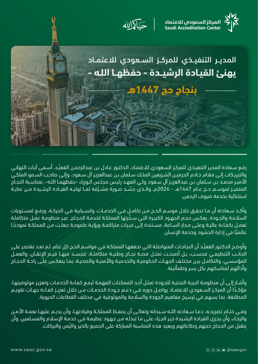 saacgov's tweet photo. المدير التنفيذي لـ #الاعتماد_السعودي، د. عادل القعيّد، يهنئ القيادة الرشيدة -حفظها الله- بمناسبة #نجاح_موسم_الحج لهذا العام، مؤكدًا أن ما تحقق خلال موسم الحج من تكامل في الخدمات، وانسيابية في الحركة، ورفع لمستويات السلامة والجودة، يعكس حجم الجهود الكبيرة التي سخّرتها المملكة لخدمة الحجاج.