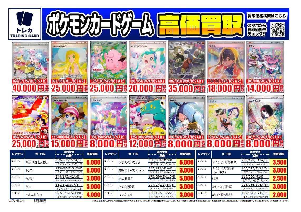 買取表更新】 #ポケモンカード 高価買取表❣️ #ナンジャモ(SAR) 096