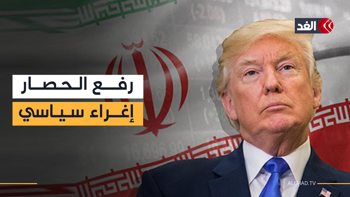 إعلان ترمب رفع الحصار البحري عن إيران حركة إغراء سياسي لطهران.. باحث في الشأن الأميركي يوضح 