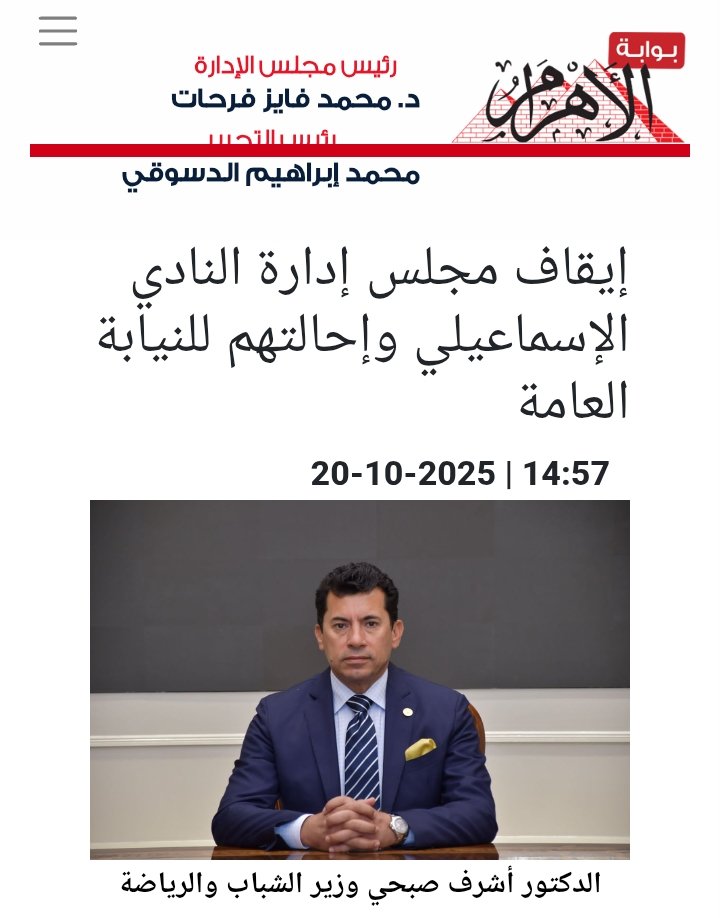 LDarweesh11's tweet photo. الإسماعيلي تمت إقالة مجلس إدارته بقرار من وزير الشباب و الرياضة د. أشرف صبحي، و تعيين لجنة مؤقتة لإدارة شئون النادي.. و لكنها كانت لجنة لتمرير عملية هبوط الإسماعيلي ثم مساومته على البيع
الإسماعيلي ضاع و اتباع في عهدة الدولة يا ريس
#الاسماعيلي_يا_ريس
#الاسماعيلي_ضحيه_الوزارة https://t.co/yM9SH7OuRh