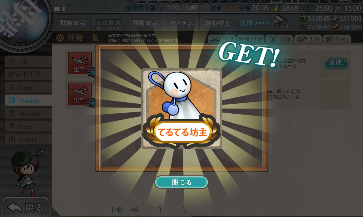 てるてる坊主はしっかり獲得