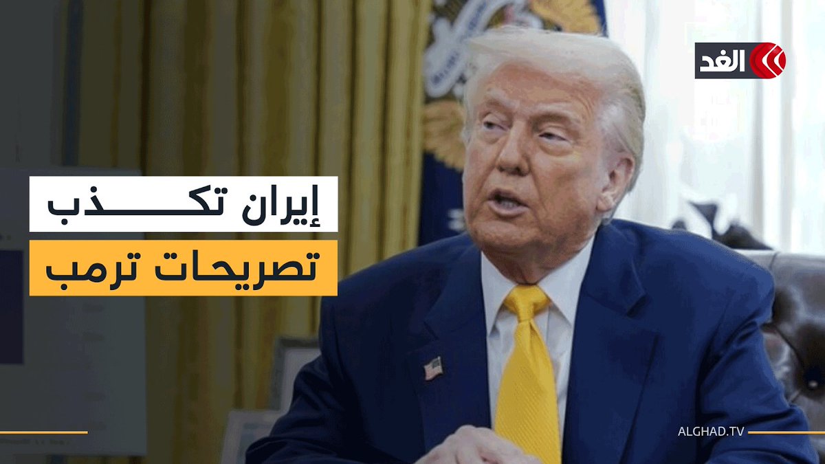 وكالة فارس: إيران ترفض ما قاله ترمب بشأن الاتفاق.. وتصريحاته مزيج بين الحقيقة والزيف 