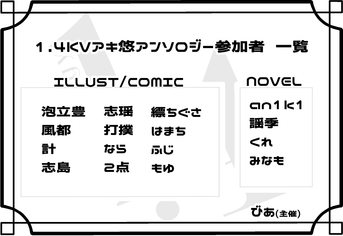 wiseharu14's tweet photo. 【更新】  
当アンソロジーの参加者一覧を更新いたしました。  
最新は画像をご確認ください。 https://t.co/rFL16BcdX3