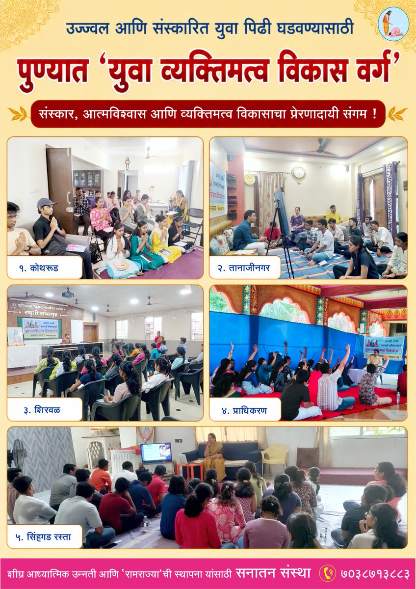 Vitthal_SS's tweet photo. 📍PUNE | उज्ज्वल आणि संस्कारित युवा पिढी घडवण्यासाठी ‘युवा व्यक्तिमत्व विकास वर्ग’ ✨

🌸 युवा व्यक्तिमत्त्व विकास वर्ग : संस्कार, आत्मविश्वास आणि व्यक्तिमत्व विकासाचा प्रेरणादायी संगम !

@SanatanSanstha https://t.co/qS7UVdBJsJ