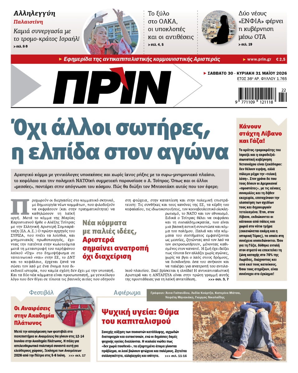 PRINgr's tweet photo. ✌️ Το πρωτοσέλιδο του Πριν που κυκλοφορεί αυτό το Σαββατοκύριακο 30-31 Μαΐου. 
Αφιέρωμα: Θύμα του καπιταλισμού η ψυχική υγεία https://t.co/aQQ0EusvtM