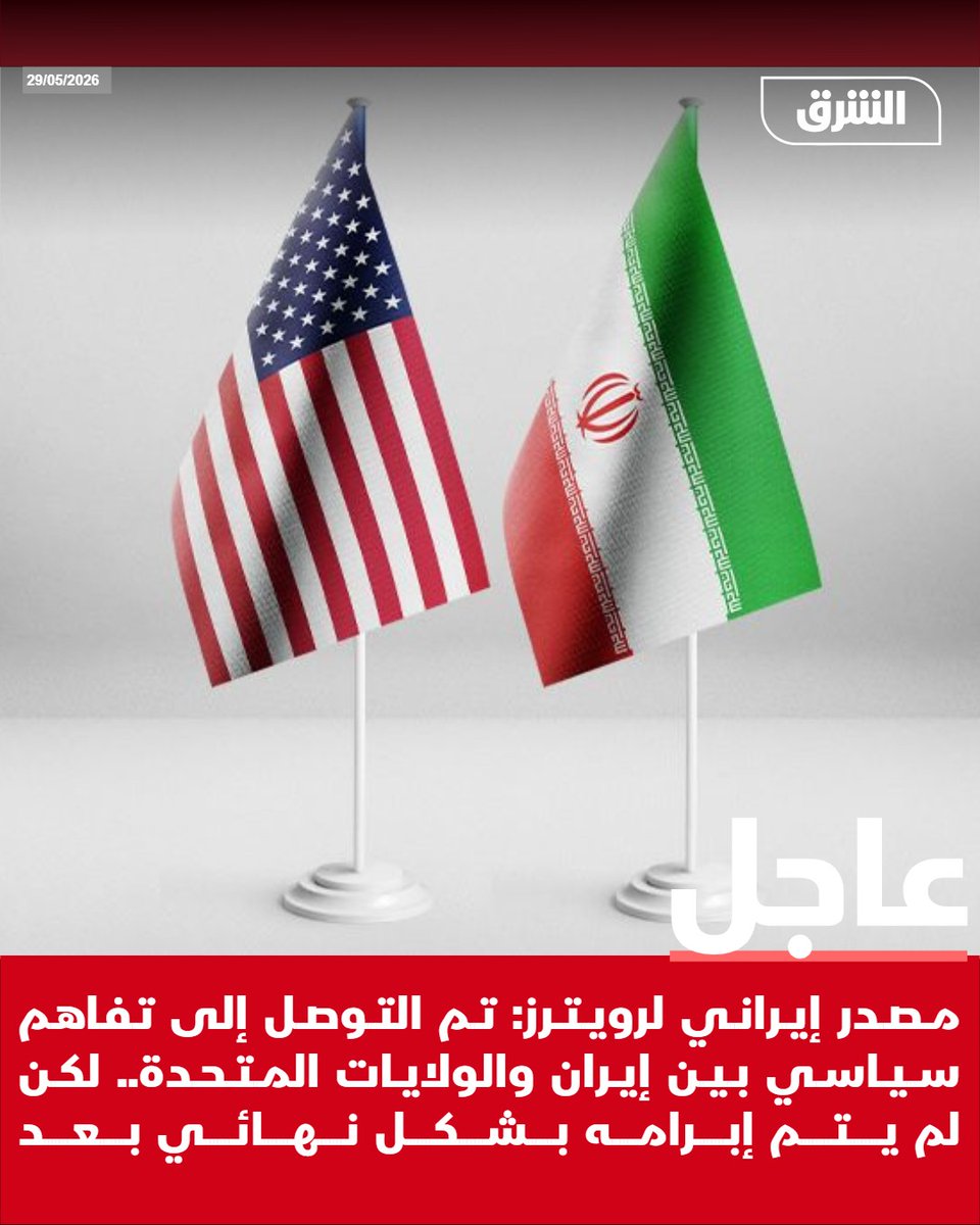 #الشرق_عاجل مصدر إيراني لرويترز: تم التوصل إلى تفاهم سياسي بين إيران والولايات المتحدة.. لكن لم يتم إبرامه بشكل نهائي بعد