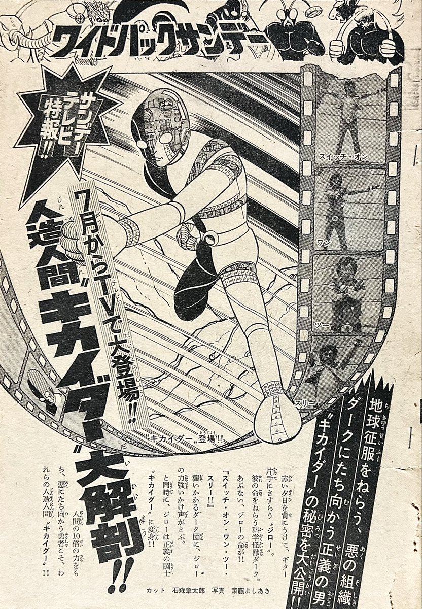 人造人間キカイダー大解剖 週刊「少年サンデー」が漫画連載の開始前に