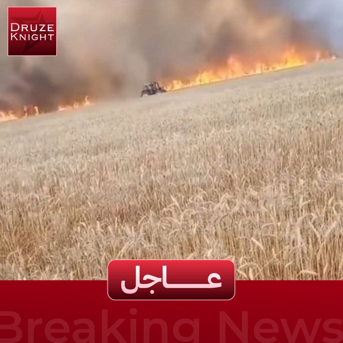DruzeKnight's tweet photo. ‼️🇸🇨 Fires Erupt in Farmland Near Al-Tha’la Village After Flares Reportedly Fired by Al-Julani Forces. 😡

Large fires broke out across wheat fields and agricultural lands along the Al-Tha’la road after flares reportedly fired by Al-Julani personnel landed in the area, igniting crops and dry vegetation.

The blaze destroyed sections of the season’s harvest, causing significant losses to local farmers and reducing months of hard work to ashes within hours. Residents described the incident as a direct attack on livelihoods and food resources in the area.

Firefighting crews responded to the scene and worked intensively to contain the flames and prevent them from spreading to additional farmland, managing to save part of the surrounding agricultural land.

The incident has fueled widespread anger among local residents, who hold the responsible parties accountable for the destruction and the losses suffered by farmers.