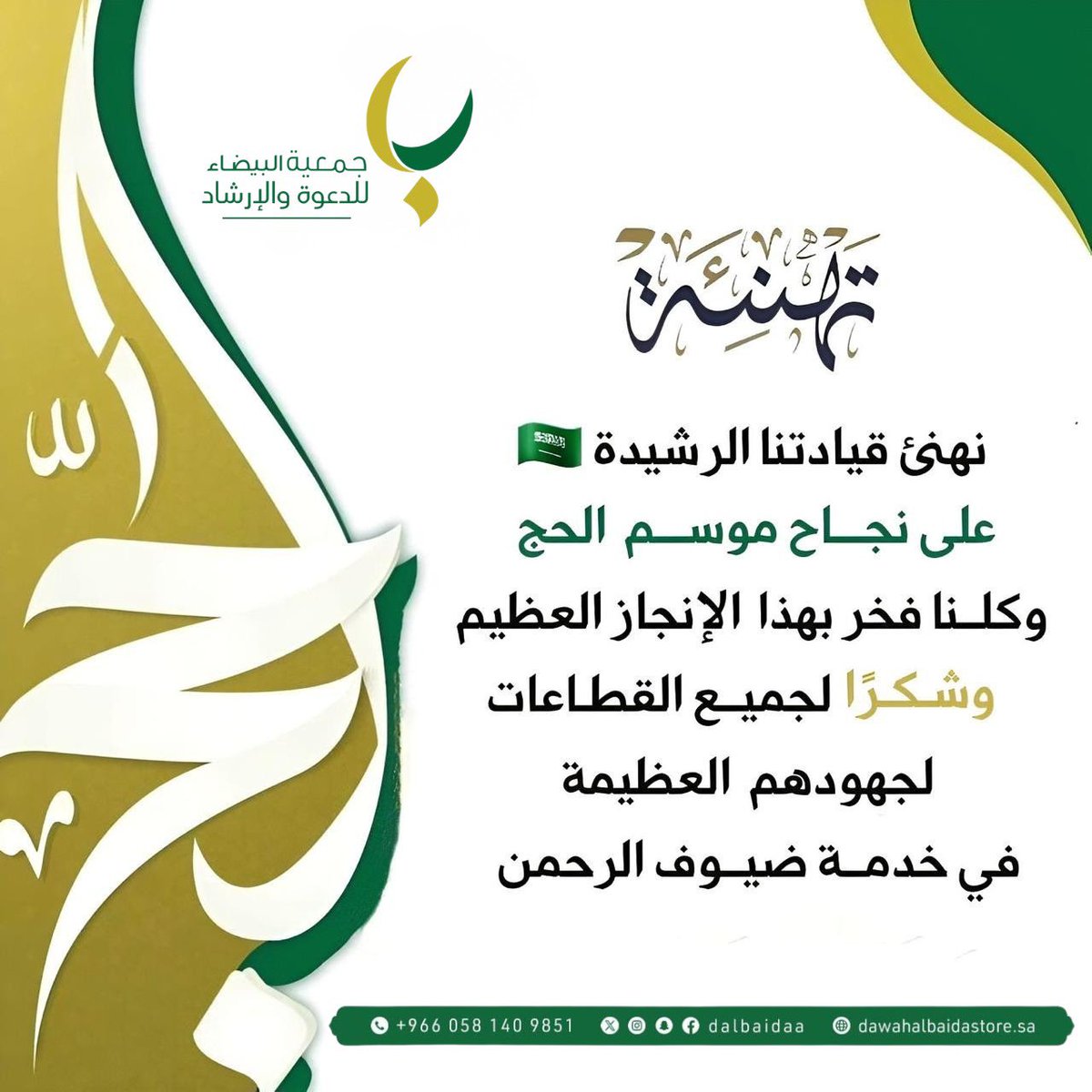 dalbaidaa's tweet photo. #نجاح_موسم_الحج بتوفيقٍ منْ اللهِ 
 ثمَ بما سخرته القيادةُ الرشيدة 
من خدماتٍ متنوعةٍ ورعايةٍ فائقة ومتابعة للجهود المبذولة في كافة القطاعات 
فالحمدُ للهِ على التمام 
والشكرُ لهُ على ما أنعمَ بهِ على ضيوفِ الرحمنِ من أداءِ المناسكِ بـيسـرٍ وطمأنينةٍ وأمـان .
#حيّاكم_الله #واس_حج47