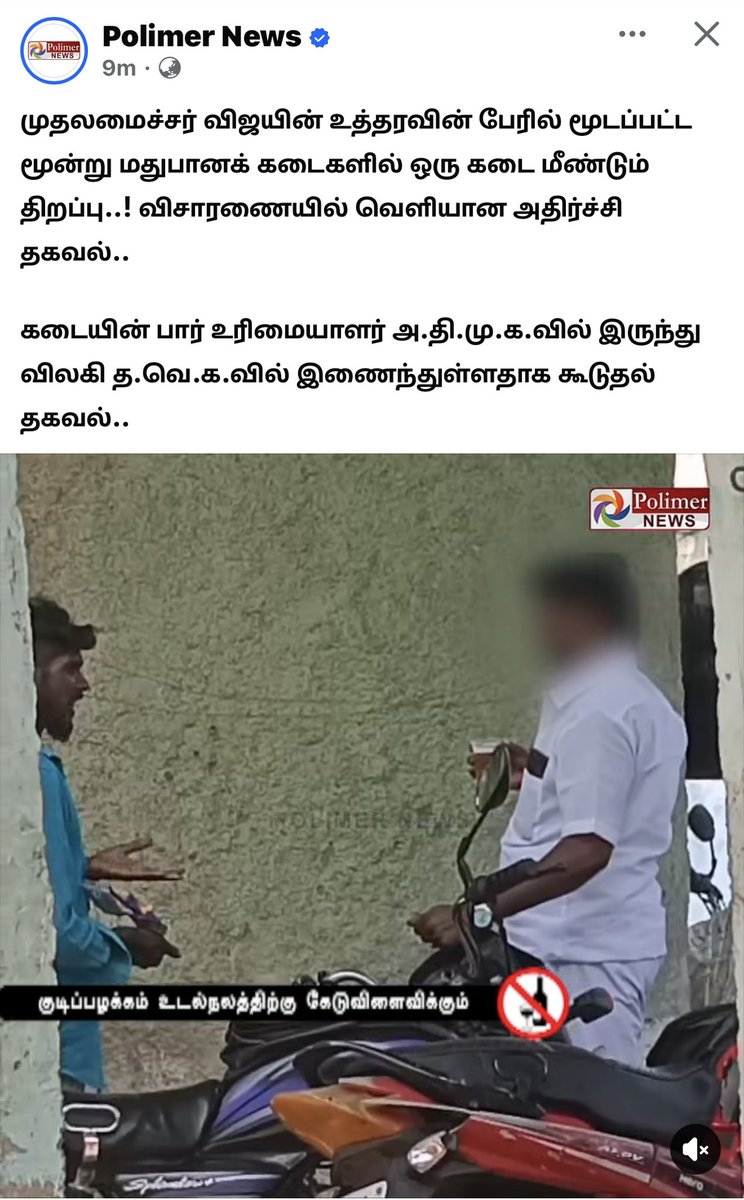 arulgreen's tweet photo. இந்த Polimer News செய்தி உண்மைதானா என்பதை தமிழ்நாடு அரசு தெளிவு படுத்த வேண்டும்:

மதுரை திருப்பரங்குன்றம் - முதலமைச்சர் விஜயின் உத்தரவின் பேரில் மூடப்பட்ட மூன்று மதுபானக் கடைகளில் ஒரு கடை மீண்டும் திறப்பு..! விசாரணையில் வெளியான அதிர்ச்சி தகவல்..

கடையின் பார் உரிமையாளர் அ.தி.மு.க.வில் இருந்து விலகி த.வெ.க.வில் இணைந்துள்ளதாக கூடுதல் தகவல்..

#TASMAC #cmvijay
