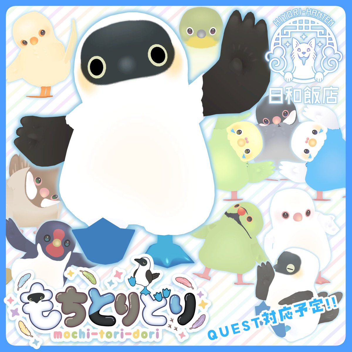 0hiyori0's tweet photo. 🐣AvatarMuseum14に入稿させていただきました🐣
新作アバター「もちとりどり」
メインカラーはアオアシカツオドリ、他合計10種の差分カラーあり
BOOTH現在準備中！
#VRChat #AvatarMuseum #アバミュ https://t.co/P7FVhlwurG