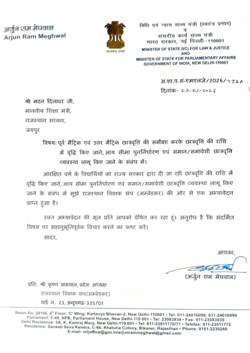RssAmbedkar's tweet photo. माननीय 
@BhajanlalBjp 
@AvinashGehlot_

हार्दिक आभार एवं धन्यवाद
माननीय केंद्रीय कानून एवं न्याय मंत्री श्री
@arjunrammeghwal जी ka
 आपने राजस्थान शिक्षक संघ (अम्बेडकर) द्वारा आरक्षित वर्ग के विद्यार्थियों को दी जा रही छात्रवृत्ति राशि को वर्तमान महंगाई दर के अनुरूप बढ़ाए जाने की मांग को गंभीरता से लेते हुए माननीय शिक्षा मंत्री 
@madandilawar जी को 
अभिशंसा पत्र प्रेषित किया है।

वर्तमान समय में बढ़ती महंगाई के कारण विद्यार्थियों की शैक्षणिक आवश्यकताओं की पूर्ति के लिए उपलब्ध छात्रवृत्ति राशि अपर्याप्त साबित हो रही है। 

ऐसे में छात्रवृत्ति दरों का समयानुकूल पुनरीक्षण अत्यंत आवश्यक है, 
जिससे गांव, गरीब, किसान, मजदूर एवं वंचित वर्ग के विद्यार्थियों को शिक्षा जारी रखने में वास्तविक सहायता मिल सके।

आशा है कि माननीय शिक्षा मंत्री जी इस महत्वपूर्ण विषय पर संवेदनशीलता एवं सकारात्मक दृष्टिकोण अपनाते हुए छात्रवृत्ति राशि को महंगाई दर के अनुरूप बढ़ाने का शीघ्र निर्णय करेंगे, जिससे जरूरतमंद एवं आर्थिक रूप से कमजोर विद्यार्थियों को वास्तविक राहत मिल सके।
यह निर्णय न केवल सामाजिक न्याय की भावना को सशक्त करेगा, बल्कि आर्थिक रूप से कमजोर विद्यार्थियों के शैक्षिक भविष्य को भी नई मजबूती प्रदान करेगा।
@K_Barupal 
प्रदेश अध्यक्ष 
@sohanjoharm 
प्रदेश महामंत्री
https://t.co/Gt042ankUQ