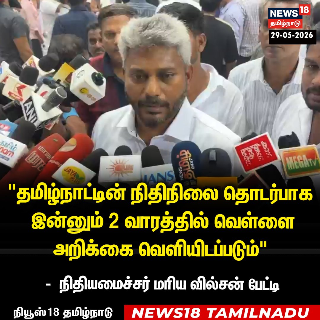 News18TamilNadu's tweet photo. தமிழ்நாட்டின் நிதிநிலை தொடர்பாக
 இன்னும் 2 வாரத்தில் வெள்ளை 
அறிக்கை வெளியிடப்படும் - நிதியமைச்சர் மரியவில்சன் 
#MriyaWilson #Whitepaper #TamilnaduFinance #News18Tamilnadu | https://t.co/3v5L32pLWJ https://t.co/q95AkAxjr4