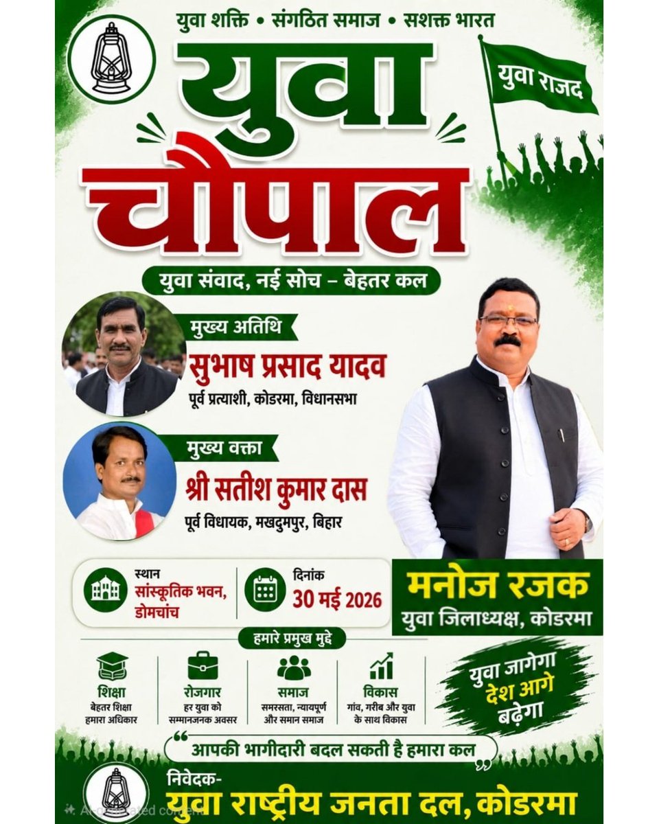Satish_Official's tweet photo. दिनांक 30 मई को डोमचांच, कोडरमा स्थित सांस्कृतिक भवन में आयोजित युवा चौपाल कार्यक्रम में बतौर मुख्य वक्ता शामिल हो रहा हूँ।
अतः आप सभी से आग्रह है कि इस युवा चौपाल में शामिल होकर वाद-विवाद, संवाद और विचारों के आदान-प्रदान का हिस्सा बनें तथा कार्यक्रम को सफल बनाएं। https://t.co/Eu1fU02Ap4