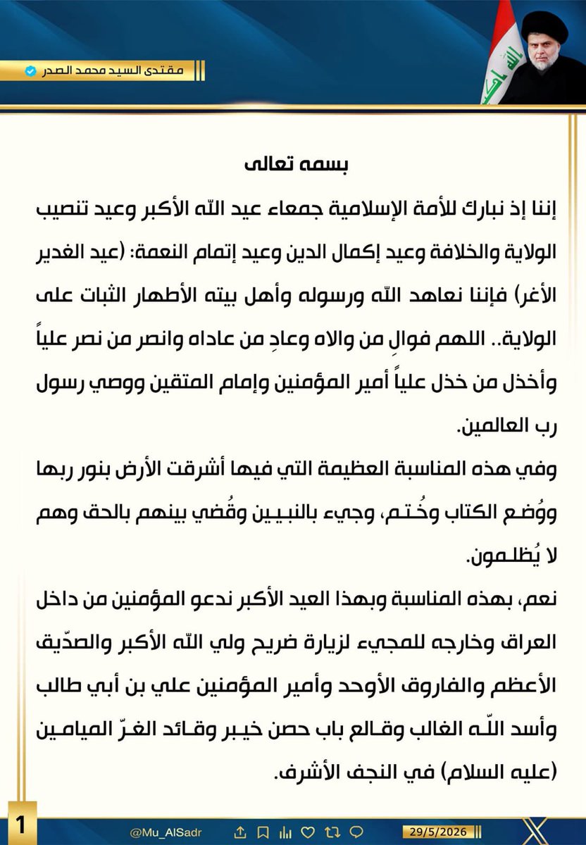 asdf481277's tweet photo. #صراط_علي_حق_نمسكه

نَشَرَ سَماحَةُ القائِد السَّيّد مُقتَدَىٰ الصَّدر (أعَزّهُ الله) فِي حِسابِهِ الشَخصِيّ عَلىٰ مِنصَّةِ التواصُلِ الإجتماعِيّ "إكس" بتاريخ  ٢٩ / ٥ / ٢٠٢٦ https://t.co/4Lu4UtW2tG