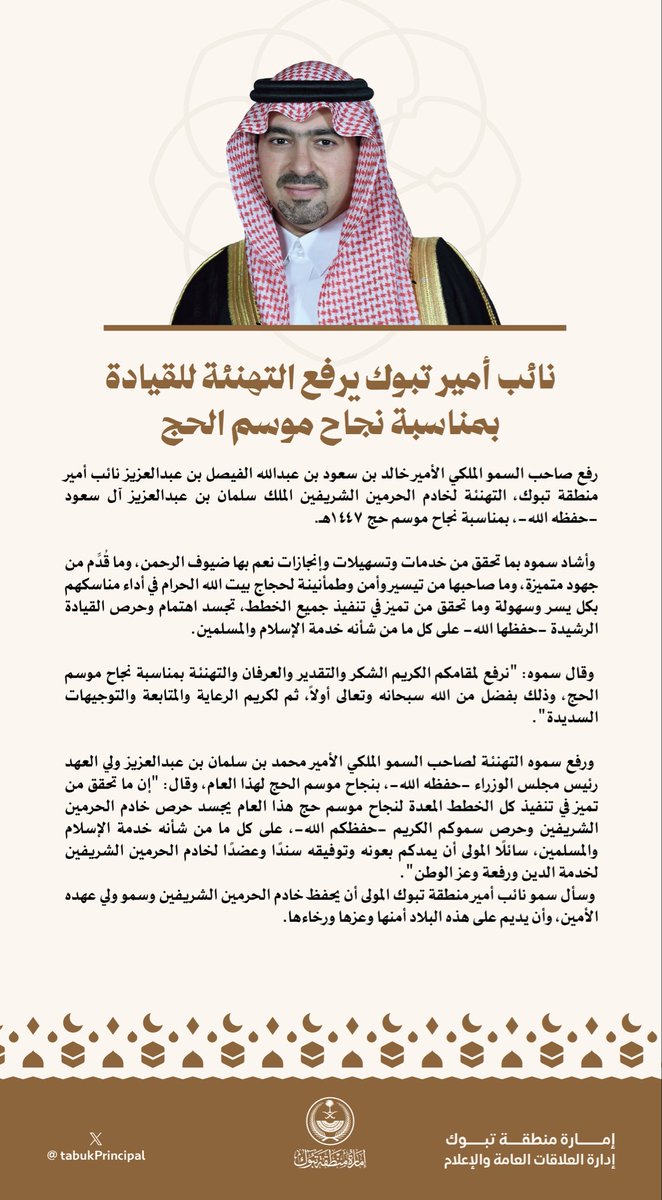 TabukPrincipal's tweet photo. #نائب_أمير_منطقة_تبوك الأمير #خالد_بن_سعود بن عبدالله الفيصل بن عبدالعزيز يرفع التهنئة للقيادة الرشيدة -أيدها الله - بمناسبة #نجاح_موسم_الحج  لهذا العام https://t.co/Hx6afgPJZi