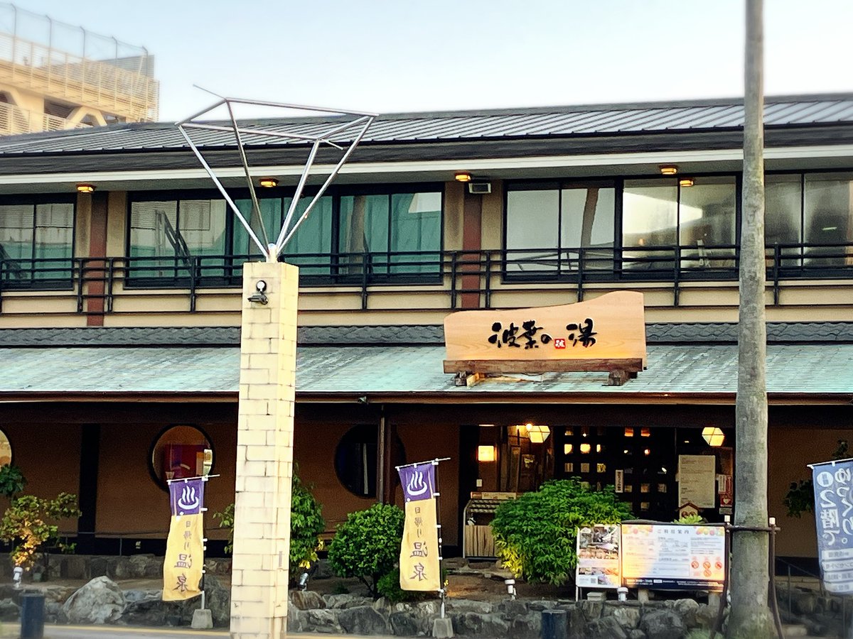 KitabayashiK's tweet photo. 15時のラーメンを食べた後は食休みで温泉へGO🚌夜までの繋ぎで岩盤浴込みでまったり♨️
『みなと温泉浪葉の湯』
屋上涼み所からは海も見えるロケーション最高のスーパー銭湯でした😆 https://t.co/anltSN19Ku