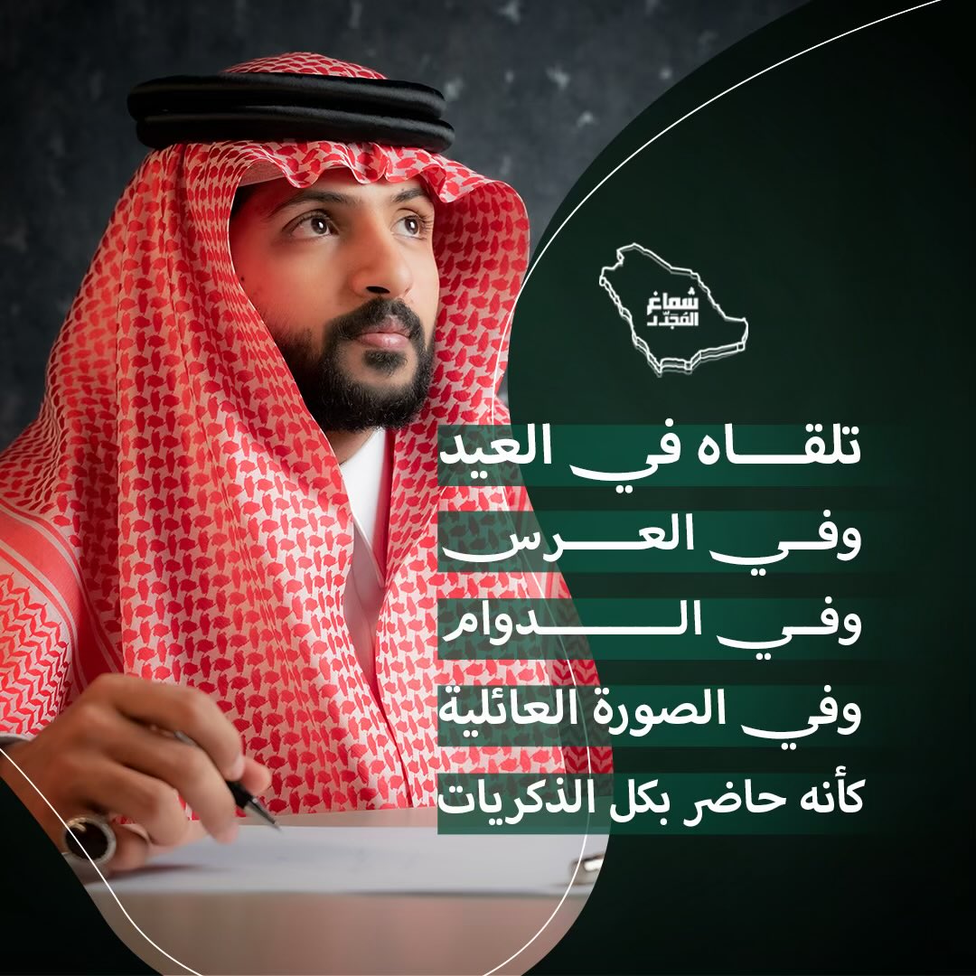 Shalmujaddid's tweet photo. تلقاه في العيد .. 
وفي العرس ..
وفي الدوام .. 
وفي الصورة العائلية 

كأنه حاضـر بكل الذكريات✨

#المجدد #شماغ #ستايل_رجالي  #شماغ_فاخر #عيد_الأضحى https://t.co/JPP5PPDHO8