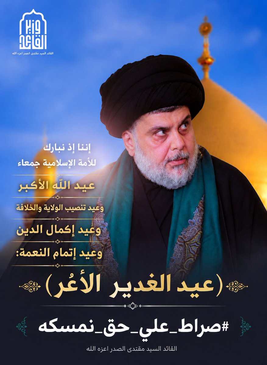 eaahade313's tweet photo. إننا إذ نبارك للأمة الإسلامية جمعاء عيد اللّه الأكبر وعيد تنصيب الولاية والخلافة وعيد إكمال الدين وعيد إتمام النعمة:  (عيد الغدير الأغر) 
#صراط_علي_حق_نمسكه https://t.co/cuFtuo0HDP