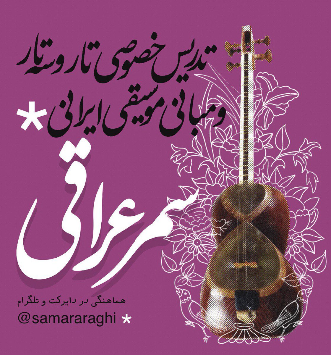 Araghisamar's tweet photo. به‌امید ثابت موندن وضعیت فیلترنت، چندین زمان خالی برای برگزاری کلاس در طول هفته دارم. اگر علاقه‌مند به شرکت در کلاس‌ها بودید به من پیام بدید. https://t.co/h8QBhe5by5