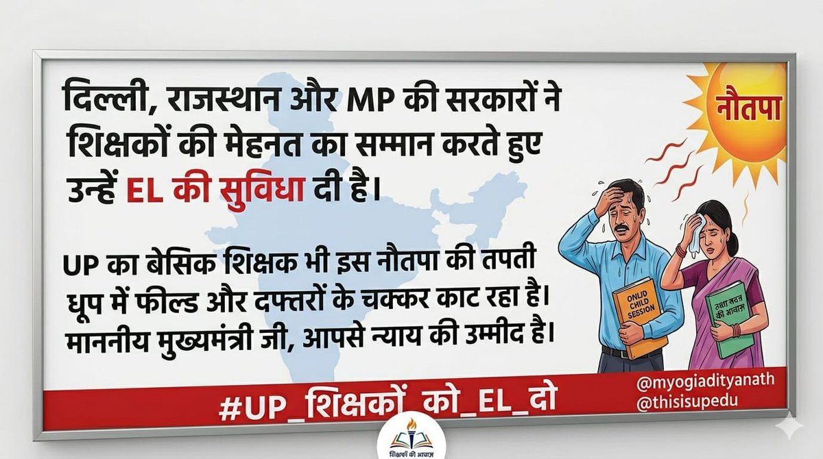 PreetiS11691212's tweet photo. बेसिक शिक्षा विभाग के नियम अब बदलने चाहिए। रविवार, त्योहार और गर्मियों की छुट्टियों में लगातार काम लेने के बाद भी शिक्षकों को अर्जित अवकाश (EL) का लाभ नहीं मिल रहा है। अन्य राज्यों की तरह UP में भी इसे तुरंत लागू किया जाना चाहिए।@sandeepbjpUP @thisisupedu
#UP_शिक्षकों_को_EL_दो https://t.co/TkkBRHy4g2