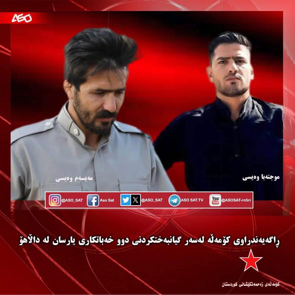 reza_kaabi3's tweet photo. بیانیهٔ کومه‌له 
درباره جان‌باختن دو مبارز یارسان در دالاهو

بامداد روز پنج‌شنبه ۷ خرداد ۱۴۰۵، دو برادر کُرد یارسان به نام‌های «مجتبی ویسی» و «میثم ویسی» در پی یورش مستقیم و تیراندازی نیروهای رژیم تروریستی جمهوری اسلامی در روستای محل سکونت‌شان در منطقه دالاهو، جان باختند.

این دو مبارز که در جریان اعتراضات دی‌ماه سال گذشته ــ که به یکی از بزرگ‌ترین کشتارهای صد سال اخیر انجامید ــ برای حفظ جان خود ناچار به ترک محل زندگی‌شان شده و در اختفا به سر می‌بردند، سرانجام در خانه‌ای هدف یورش سنگین نیروهای مسلح رژیم قرار گرفته و جان باختند.

مجتبی و میثم، به‌عنوان دو فعال فرهنگی و مدنی کرمانشاه، از بنیان‌گذاران کتابخانه شهرک دَرِه‌دِرِیژ بودند و به‌واسطه خدمت به فرهنگ و ارتقای آگاهی اجتماعی شناخته می‌شدند. همچنین مجتبی ویسی به‌عنوان ورزشکاری شناخته‌شده و کشتی‌گیری نامدار، دارنده چندین مدال در سطح سراسری و استانی بود و در عرصه ورزش نیز نمونه‌ای از تلاش و مبارزه به شمار می‌رفت.

ما این جنایت جمهوری اسلامی را در ادامه سلسله جنایات پیشین این رژیم میدانیم و ضمن محکوم‌کردن آن، از مجامع و نهادهای بین‌المللی می‌خواهیم اجازه ندهند جنایات این حاکمیت جنایتکار بدون پاسخ بماند؛ چراکه تجربه نشان داده است جمهوری اسلامی برای سرپوش گذاشتن بر یک جنایت، دست به جنایتی دیگر می‌زند، و این ماشین ترور و کشتار باید متوقف شود.

کومه‌له زحمتکشان کُردستان، مراتب همدردی و تسلیت صمیمانه خود را به خانواده و بستگان این دو مبارز جان‌باخته و نیز مردم کرمانشاه، مردم یارسان و منطقه دالاهو ابراز می‌دارد.

نام و یادشان گرامی و جاودان باد.

کومه‌له زحمتکشان کُردستان_
دبیرخانه کمیته مرکزی

۸ خرداد ۱۴۰۵
۲۹ مه ۲۰۲۶
#شۆڕشی_ژینا 
#ژن_ژیان_ئازادی
#کۆمەڵەی_زەحمەتکێشانی_کوردستان
https://t.co/DQMhqsdW4i
https://t.co/iCKaXsMc2e
https://t.co/TuGKhBfw0m
https://t.co/3x39v5rcto
https://t.co/dqebFhrGIC