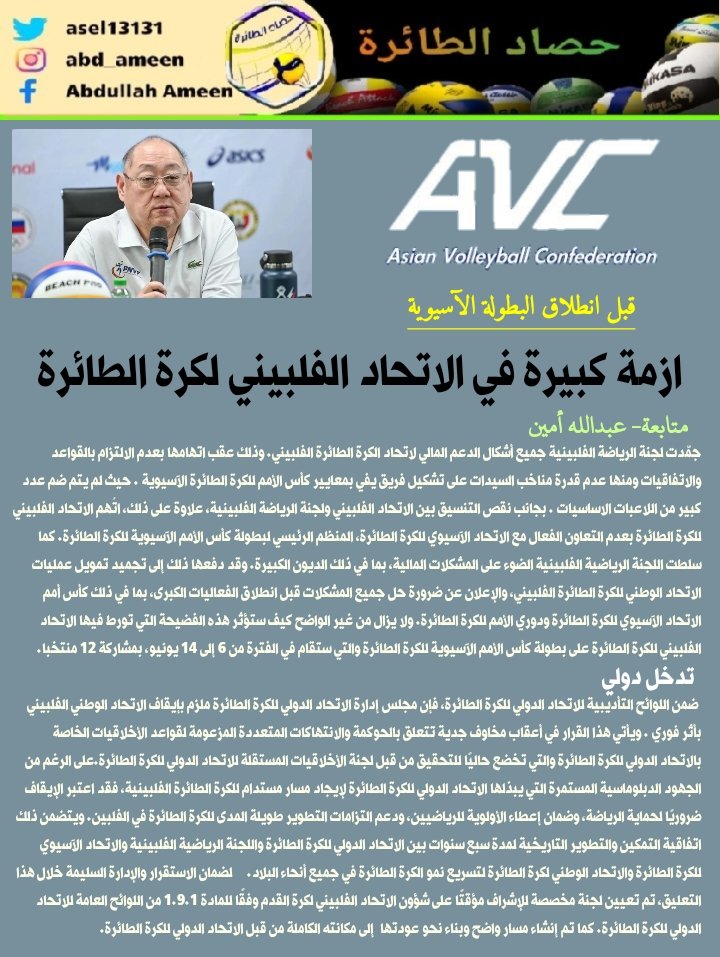 asel13131's tweet photo. #حصاد_الطائرة 
قبل انطلاق الاسيوية
وتدخل من الاتحاد الدولي بتشكيل لجنة مؤقته
أزمة كبيرة في الاتحاد الفلبيني للكرة الطائرة https://t.co/b0mc95YUVN