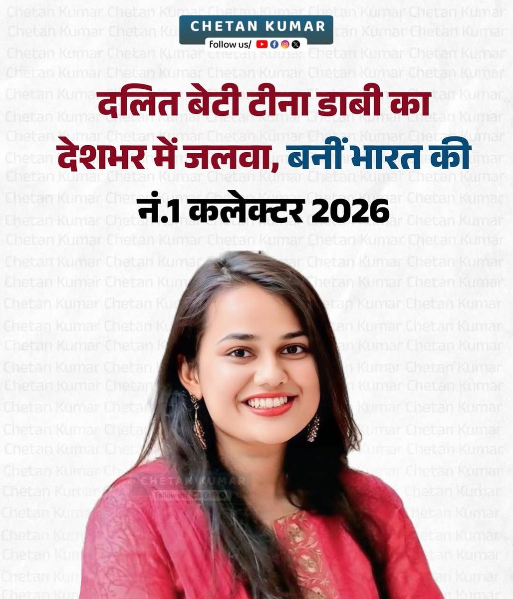 RathorRoop20540's tweet photo. फेम इंडिया मैगजीन और एशिया पोस्ट द्वारा वर्ष 2025-26 में 800 जिला अधिकारियों पर ��िए गए सर्वे में टीना डाबी को देश की नं.1 कलेक्टर और 2026 की सर्वश्रेष्ठ जिलाधिकारी घोषित किया गया। 
#TinaDabi #IAS #No1Collector #DalitDaughter #chetan_kumar_in  #ProudMoment #India #BestDM https://t.co/w4z8IdYyCD