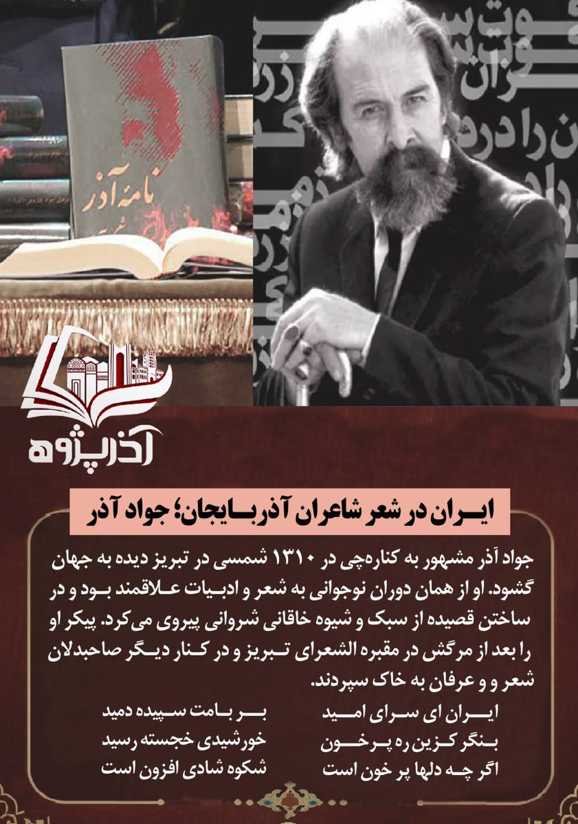 IranAzarbaijan7's tweet photo. #آذربایجان_را_بهتر_بشناسیم 
ایـران در شعر شاعران آذربـایجان؛ جواد آذر

#جواد_آذر مشهور به #کناره‌چی در 1310 شمسی در تبریز دیده به جهان گشود. او از همان دوران نوجوانی به شعر و ادبـیات عـلاقمند بـود و در ساختن قصیده از سبک و شیوه خاقانی شروانی پیروی می‌کرد. پیکر او را بعد از مرگش در مقبره الشعرای تـبریز و در کـنار دیـگر صاحبدلان شعر و و عرفان به خاک سپردند. 

#ایــران_ای_سـرای_امــید 
بــر بـامت سـپیده دمید 
بـنگر کـزین ره پـرخــون 
خورشیدی خجسته رسید
اگر چـه دلها پر خون است
شکوه شادی افزون است

#جنبش_آذربایجان