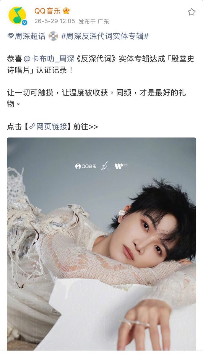 ZHOUSHEN_INTL's tweet photo. 2026.05.29【INFO】#zhoushen #周深 

Album sales of《 #SHENSELF #反深代詞》 passed the 50,000,000 CN¥ mark for the “Hall of Fame Epic Record” (殿堂史詩唱片) certification by Tencent QQ Music 12 min. after launch at 9:29. As of 9:41, the sales have grown to exceed 130 million CN¥ https://t.co/GHNatobXzR