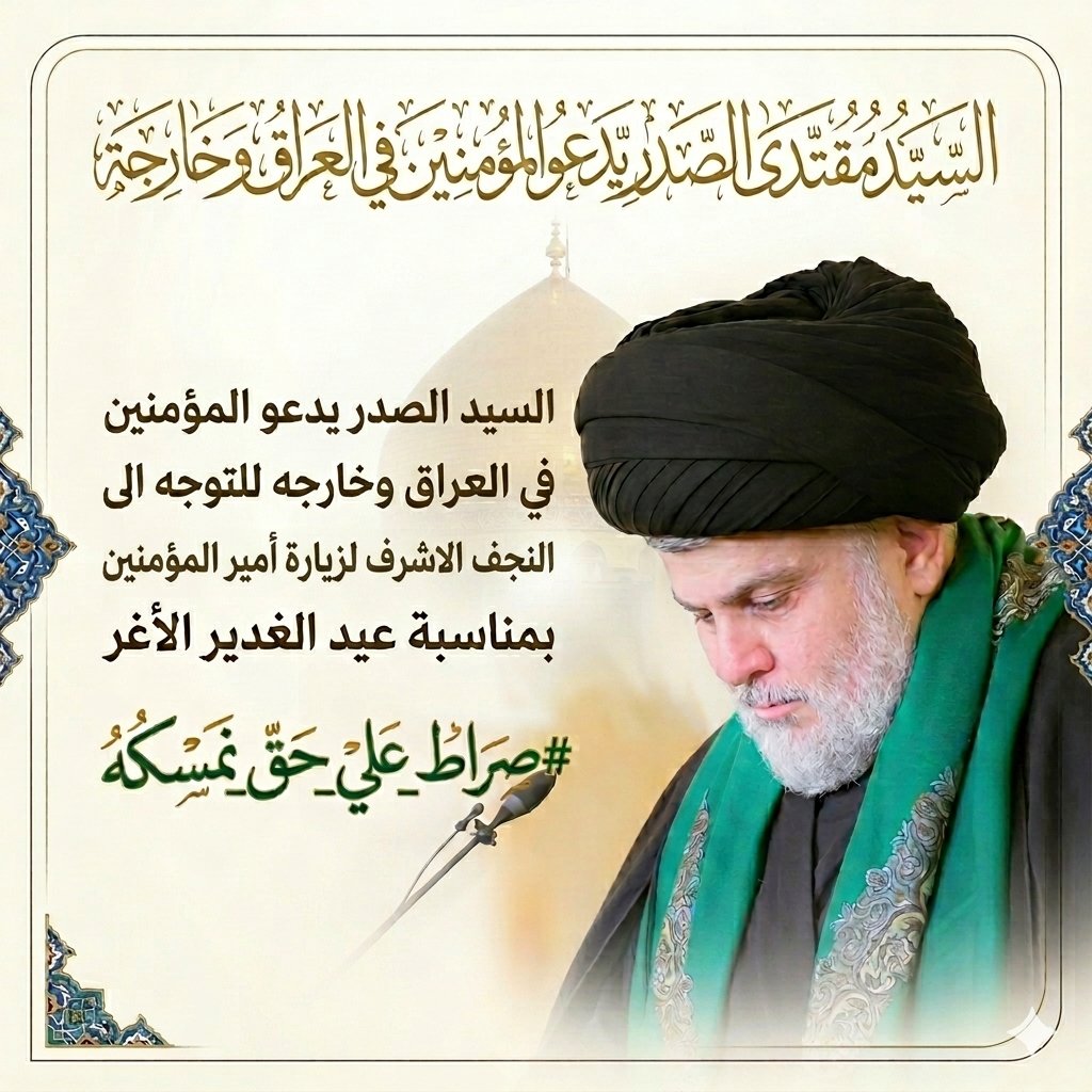 iyuyhj's tweet photo. السيد الصدر يدعو المؤمنين في العراق وخارجه للتوجه الى النجف الاشرف لزيارة أمير المؤمنين بمناسبة عيد الغدير الأغر #صراط_علي_حق_نمسكه https://t.co/wA132YZq3l