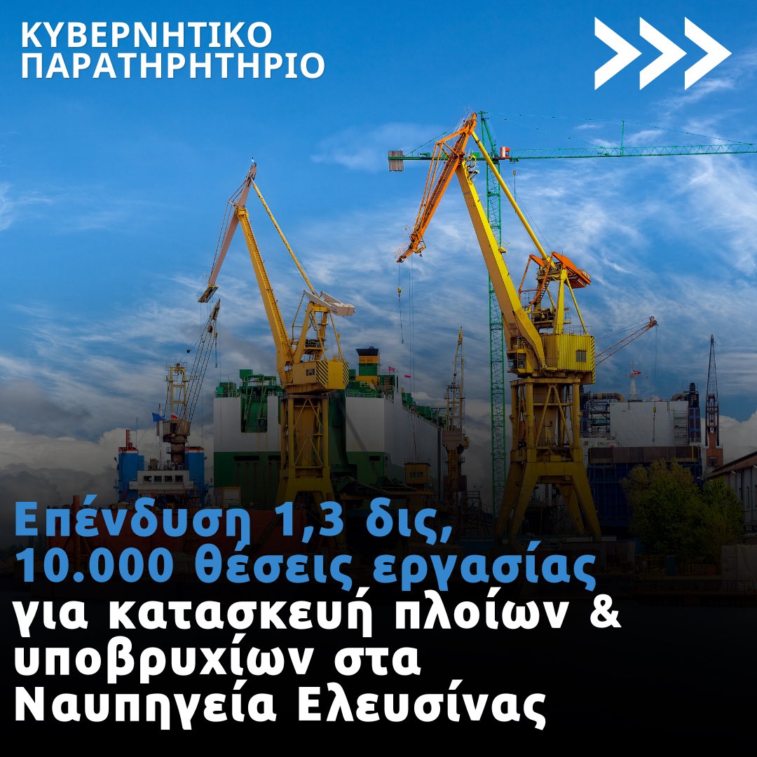 Kyvernitiparat1's tweet photo. ✅ Μια μεγάλη επένδυση αλλάζει τα δεδομένα της αμυντικής και ναυπηγικής βιομηχανίας της Ελλάδας 

🔵 Παρουσιάστηκε η επένδυση που υπογράφηκε μεταξύ Ελλάδας - Κορέας - ΗΠΑ με όνομα “Project Trident” για Την ανάπτυξη μεγαλύτερου ναυπηγικού και αμυντικού κέντρου σε Ευρώπη & Μεσόγειο, το οποίο θα δημιουργηθεί στην Ελευσίνα:

👉 Επένδυση ύψους 1,35 δισ ευρώ για: επισκευές και συντήρηση πλοίων, λιμενικές υποδομές και logistics και 1 δισ ευρώ για γραμμές παραγωγής (πολεμικων) πλοιων και υποβρυχίων 

👉 Δημιουργία 10.000 άμεσων και έμμεσων θέσεων εργασίας εντός 7 ετών με την πλήρη ανάπτυξη της επένδυσης 

👉 Η συμφωνία προβλέπει ισχυρή συμμετοχή ελληνικών εταιρειών, με εγχώρια προστιθέμενη αξία έως και 70% και θα συμβάλλει έως 0,8% στο ελληνικό ΑΕΠ

🟦 Η ελληνική κυβέρνηση τα τελευταία έτη ενεργοποίησε με επενδύσεις τα 3 μεγάλα ναυπηγεία της χώρας σε Σύρο, Ελευσίνα και Σαλαμίνα. Ενδεικτικά στη Σαλαμίνα η Ελλάδα ήδη παράγει για πρώτη φορά εξαρτήματα για πολεμικά πλοία για την Ελλάδα και τη Γαλλία.

🗣️ Ο πρόεδρος της ONEX, Πάνος Ξενοκώστας, δήλωσε ότι η Ελλάδα «από αγοραστής γίνεται παραγωγός αμυντικών συστημάτων».