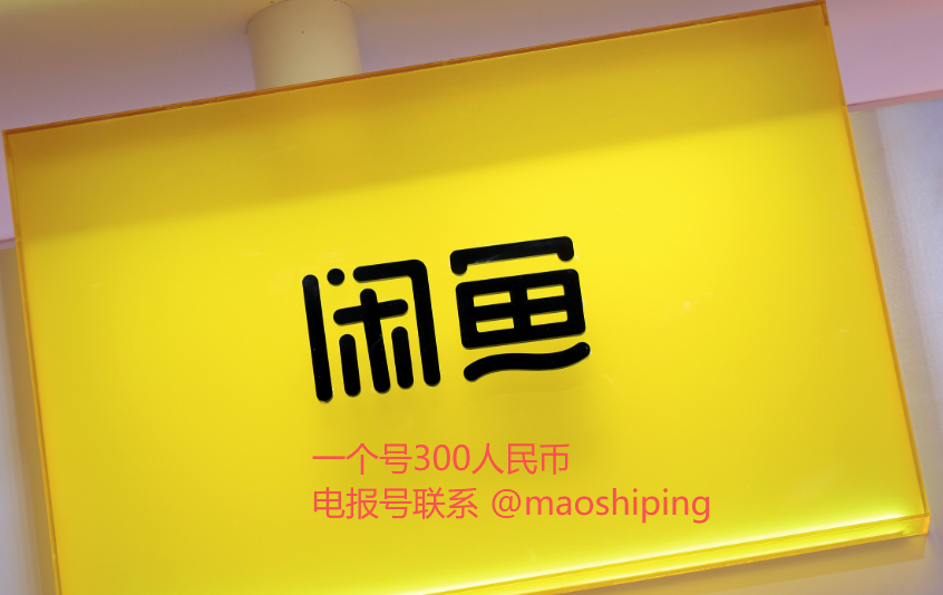 stzb88's tweet photo. 闲鱼V3账号购买 带支付宝 信用极好 注册1年以上
闲鱼稀有账号  正常发布产品，无违规，功能全部正常 #闲鱼 #闲鱼号 #闲鱼号购买 账户购买 https://t.co/XzVdvVeSVa