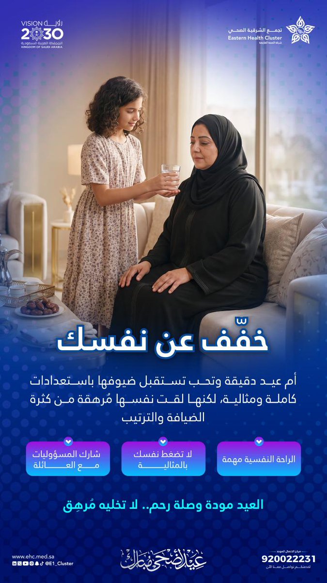 E1_Cluster's tweet photo. 🌸☕

خففِ عن نفسك
العيد مودة وصلة رحم، لا تحوليه لضغط نفسي وجسدي ينسيك فرحة اللمة.

#عائلة_أبوعيد
#تجمع_الشرقية_الصحي https://t.co/qZTiC1lWOu