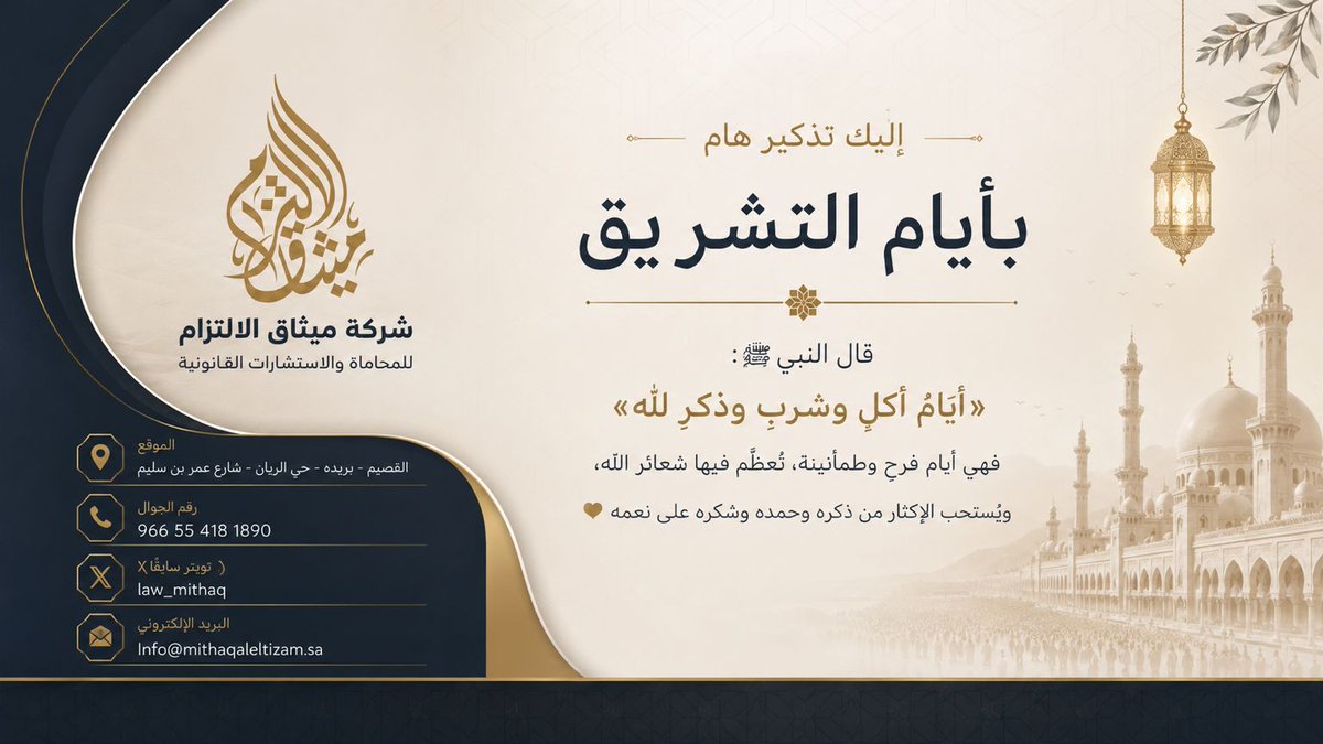law_mithaq's tweet photo. #ايام_التشريق
#شركة_ميثاق_الالتزام https://t.co/v9jK8U6REH