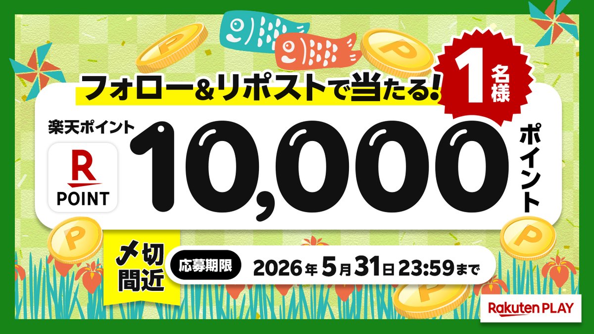Rakuten PLAY〈 楽天PLAY 〉公式 tweet media