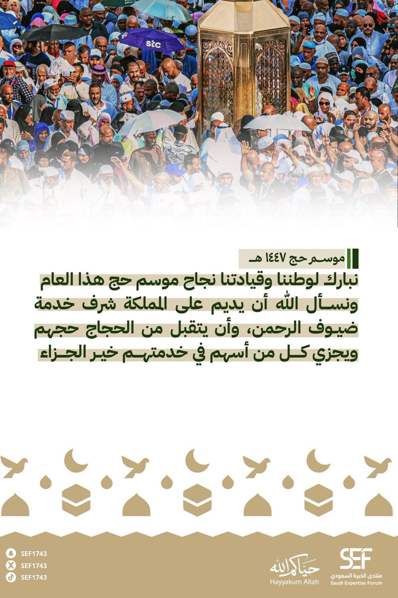 SEF1743's tweet photo. الحمد لله على #نجاح_موسم_الحج، ونبارك لوطننا وقيادتنا هذا النجاح، ونسأل الله أن يتقبل من الحجاج حجهم، وأن يديم على بلادنا شرف خدمة الحرمين الشريفين وضيوف الرحمن

#حياكم_الله 
#حج_1447هـ https://t.co/Z8WW2y1TBe