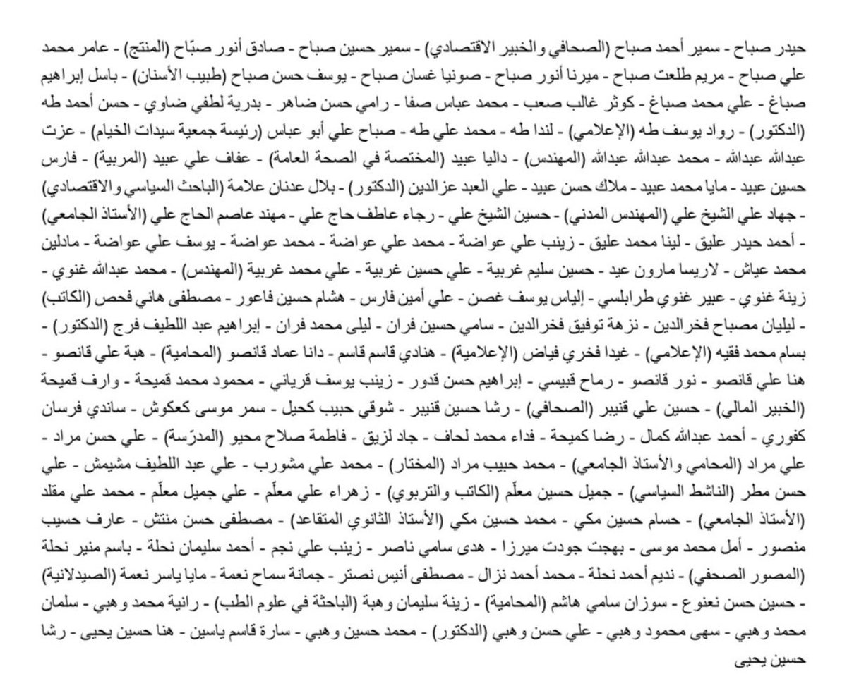 FirashamdanLB's tweet photo. من أجل النبطية وصور وكلّ الجنوب... من أجل أهلها وحقّهم في بقاء الذكريات والبيوت، نضع بين أيديكم "نداء النبطية" لإيصال ألمنا إلى العالم أجمع:

نداء النبطية إلى الرؤساء الثلاثة والحكومة: أكثر من 220 شخصية من ناشطين ووجهاء وفعاليات اجتماعية وثقافية وأكاديمية واقتصادية ومن أبناء المنطقة

تماشيًا مع نداء صور، نحن الموقّعين أدناه من أهالي وسكان مدينة النبطية وجوارها ومحافظتها، نتداعى اليوم لمحاولة إنقاذ مدينتنا ومنطقتنا من التدمير المستمر جراء العدوان الإسرائيلي، الذي يطال المدنيين والبنى التحتية والمعالم التاريخية، ويهدّد أمن أهلنا وحقّهم في البقاء على أرضهم.
ومع وصول جيش الاحتلال الإسرائيلي إلى بلدات القضاء ومشارف النبطية الفوقا، ومع الاعتداءات التي طالت قلعة الشقيف التاريخية، نجد أنفسنا أمام مسؤولية أخلاقية ووطنية تفرض علينا أن نرفع الصوت عاليًا، بكل صراحة ومن دون مواربة.
إن هدفنا، كهدف كل مواطن يسعى إلى العيش بسلام وكرامة، هو وقف نهائي للحرب، وحماية أهلنا ومدننا وقرانا، وتحرير أرضنا بالكامل، وإبعاد لبنان والجنوب عن سياسات المحاور وحروب الآخرين، كي لا تكون النبطية والجنوب ورقة في مفاوضات إقليمية لا ناقة لنا فيها ولا جمل، مع فرض سيادة الدولة اللبنانية على كامل أراضيها.
نداؤنا اليوم هو محاولة لوقف تدمير مدينتنا الحبيبة النبطية ومنطقتها، آملين وقفًا شاملًا للنار على كل الأراضي اللبنانية.
وعليه، فإننا نطالب بـ:
• إطلاق الحكومة اللبنانية مبادرة دبلوماسية وسياسية عاجلة، عربية ودولية، لحماية مدينة النبطية وقضائها من التدمير والاعتداءات الإسرائيلية المتواصلة.
• تعزيز انتشار الجيش اللبناني والقوى الأمنية الرسمية داخل مدينة النبطية ومحيطها وعلى مداخلها، وتثبيت حضور مؤسسات الدولة فيها، بما يحفظ الأمن والاستقرار، ويحمي المدنيين، ويطمئن الأهالي والنازحين والمقيمين.
• إعلان مدينة النبطية ومحيطها منطقة آمنة ومفتوحة، تحت رعاية الدولة اللبنانية وسلطتها الشرعية، وخالية من كل ما يعرّض أهلها للخطر، بما يسمح بعودة سكانها إليها، ويؤمّن الحماية للنازحين والوافدين والمقيمين فيها، ويجنّب المدينة المزيد من الدمار.
• تأمين ممرات آمنة للمساعدات الإنسانية والإغاثية والطبية، وضمان استمرار الخدمات الأساسية لأهالي المدينة والقرى المحيطة بها.
• اتخاذ كل الإجراءات اللازمة لحماية قلعة الشقيف وسائر المعالم التاريخية والتراثية في المنطقة، باعتبارها جزءًا من ذاكرة لبنان وهويته الوطنية.
• السعي بالقول والفعل إلى فرض وقف إطلاق النار في النبطية والجنوب، على غرار العاصمة بيروت والضاحية الجنوبية ومناطق أخرى.
إن نداءنا اليوم موجّه إلى الرؤساء الثلاثة والحكومة اللبنانية، لتحمّل المسؤولية الوطنية والتاريخية الملقاة على عاتقهم.
فحماية مدن الجنوب، وفي مقدّمتها النبطية، التي تشكّل قلبًا أساسيًا لصمود أهل الجنوب وعودتهم إلى أرضهم، ليست قضية محلية أو فئوية، بل هي قضية لبنانية بامتياز، ترتبط اليوم بإنقاذ لبنان دولةً وشعبًا وكيانًا.
إن حماية النبطية من الدمار هي حماية للجنوب، وللبنان كلّه.