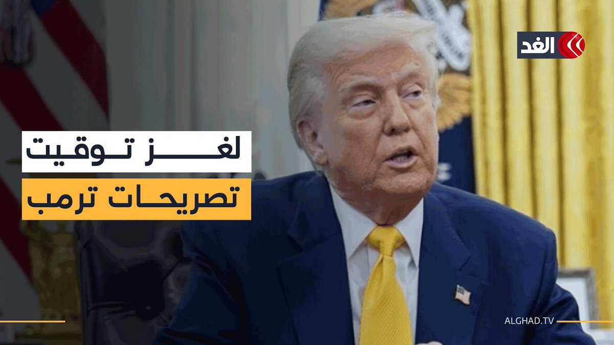 باحثة: تصريحات ترمب بشأن اتفاق إيران على «تروث سوشيال» كانت قبل دخوله اجتماع غرفة العمليات 