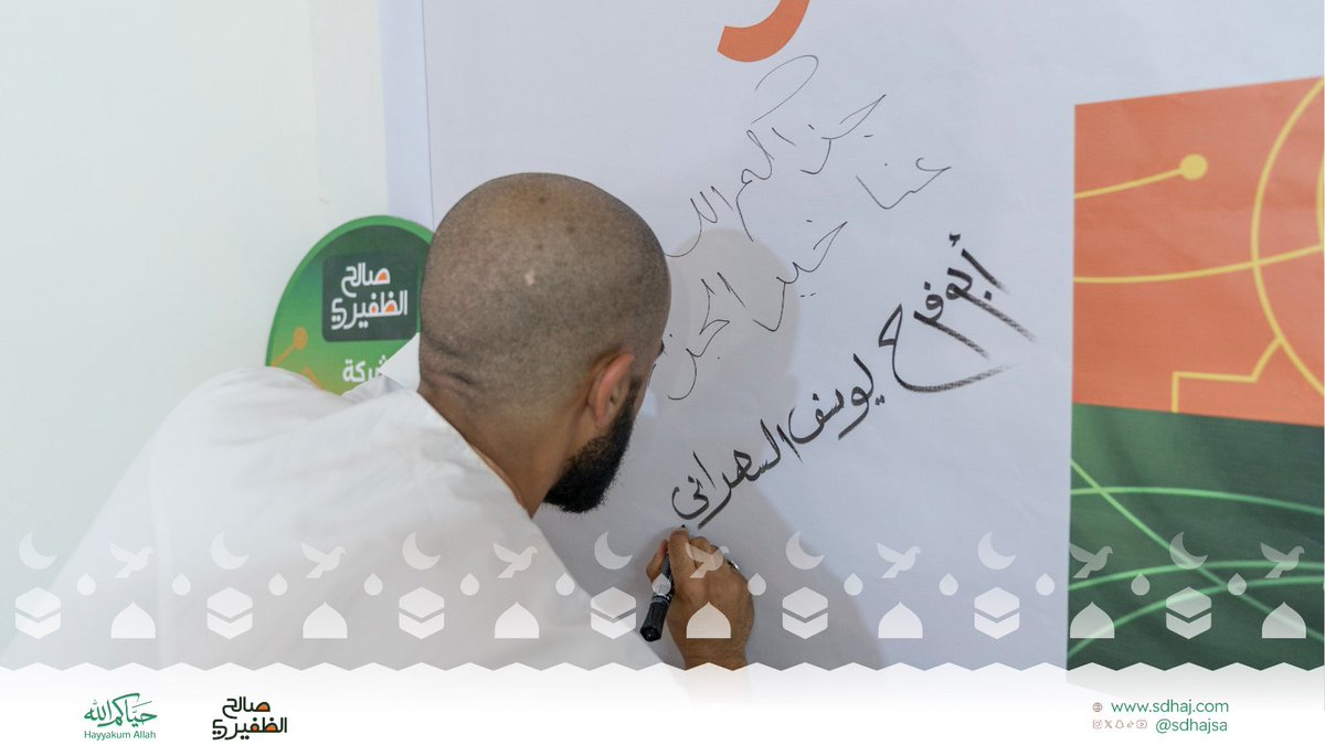 sdhajsa's tweet photo. ضمن مبادرة “اترك أثر”،
شارك ضيوف الرحمن كلماتهم ومشاعرهم، في لفتةٍ تحمل ذكرى جميلة من رحلة الحج لهذا العام.

#حياكم_الله 
#شركة_صالح_الظفيري
#حج_1447هـ 
#فريق_السعادة https://t.co/H6ecifpvDA
