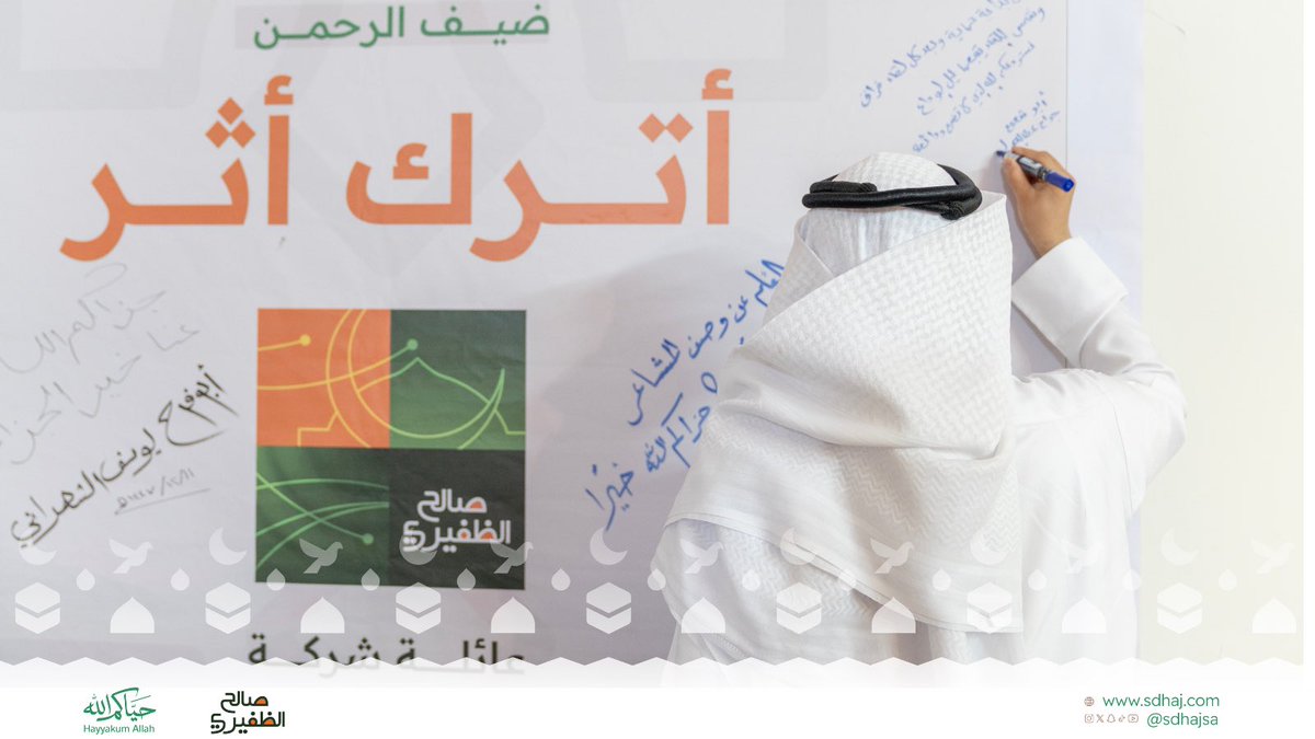 sdhajsa's tweet photo. ضمن مبادرة “اترك أثر”،
شارك ضيوف الرحمن كلماتهم ومشاعرهم، في لفتةٍ تحمل ذكرى جميلة من رحلة الحج لهذا العام.

#حياكم_الله 
#شركة_صالح_الظفيري
#حج_1447هـ 
#فريق_السعادة https://t.co/H6ecifpvDA