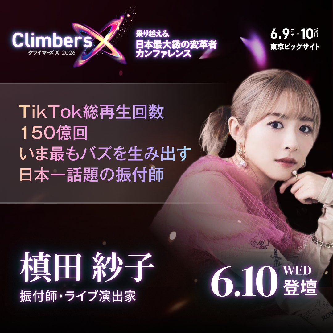 Climbers X LIVE 2026 Day2まであと10日】 登壇者紹介：槙田 紗子 さん