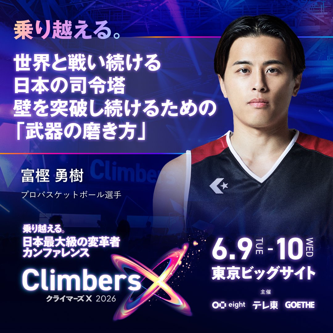 Climbers X LIVE 2026 Day2まであと10日】 登壇者紹介：富樫 勇樹さん