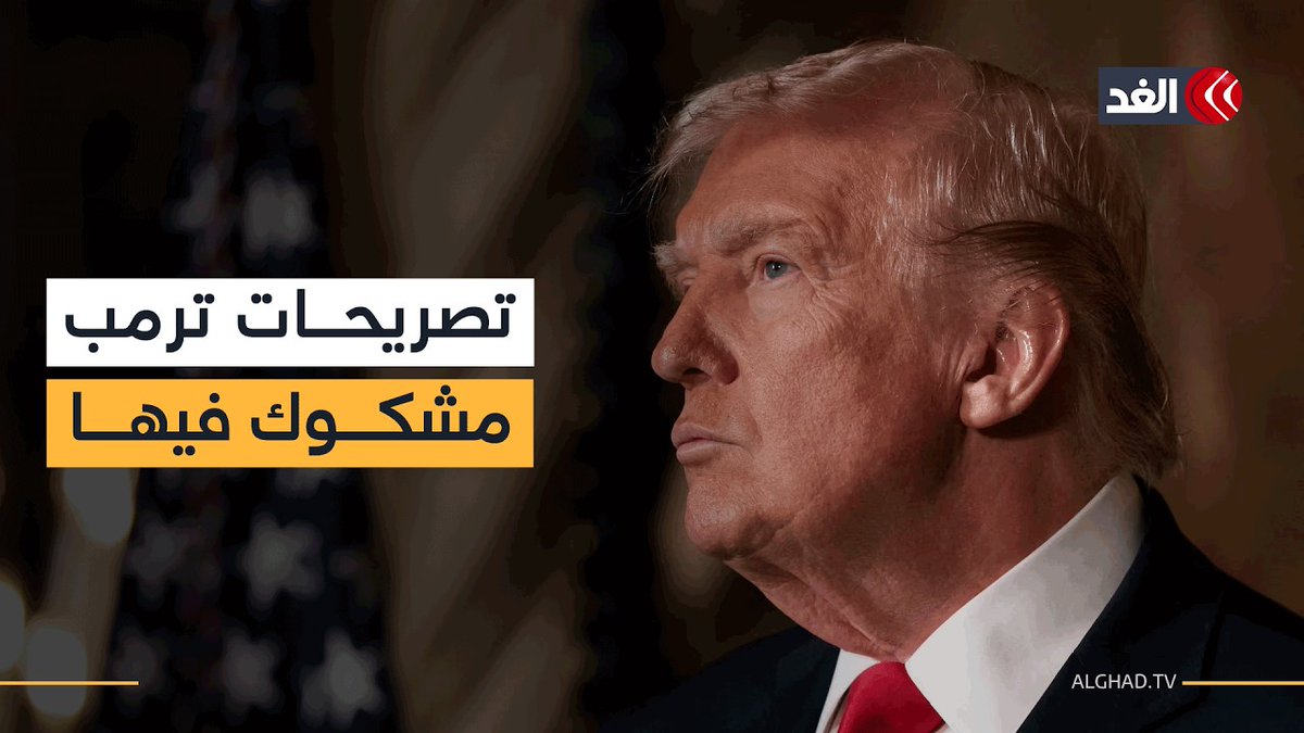 أكاديمي: تصريحات ترمب بشأن اتفاق إيران مشكوك في أمرها وعلينا انتظار ما سيحدث في الساعات المقبلة 