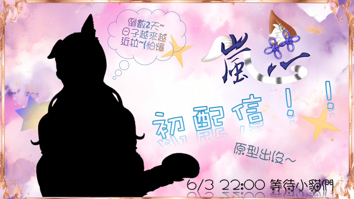 orientin_snow's tweet photo. 倒數2天~

日子越來越近啦!!!
小貓們期待嗎?
貓貓是很期待拉~畢竟弄了那麼久OUO
不會讓你們失望的(相信自己

6/3 晚上10點 既期待又害怕受傷害 https://t.co/C46C1ex3uG